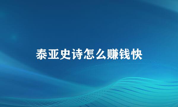 泰亚史诗怎么赚钱快