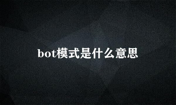 bot模式是什么意思