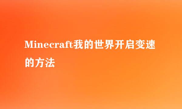 Minecraft我的世界开启变速的方法
