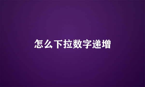 怎么下拉数字递增