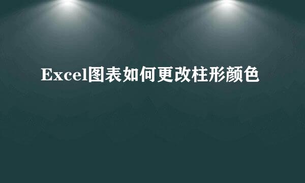 Excel图表如何更改柱形颜色