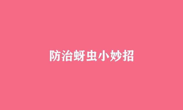 防治蚜虫小妙招