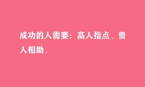 成功的人需要：高人指点、贵人相助、