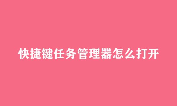 快捷键任务管理器怎么打开
