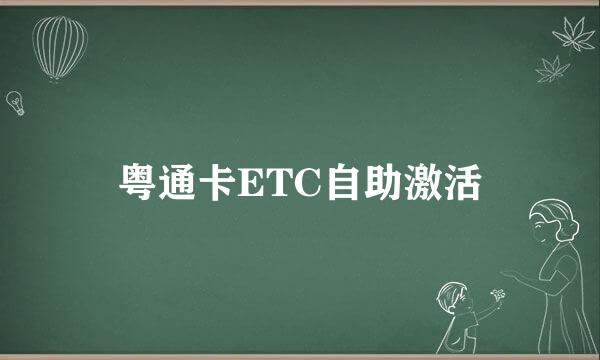 粤通卡ETC自助激活