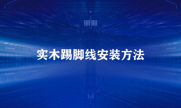 实木踢脚线安装方法