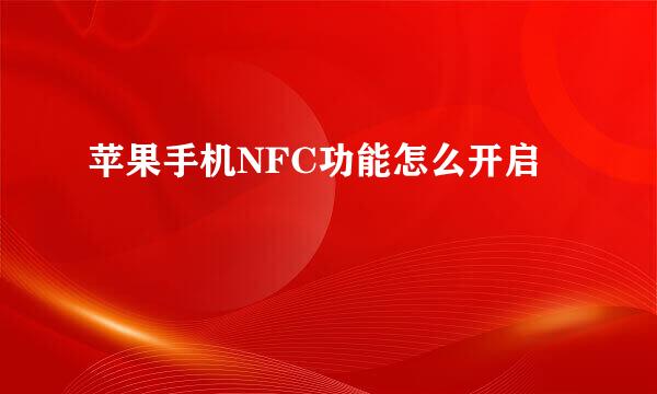 苹果手机NFC功能怎么开启