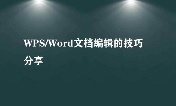 WPS/Word文档编辑的技巧分享