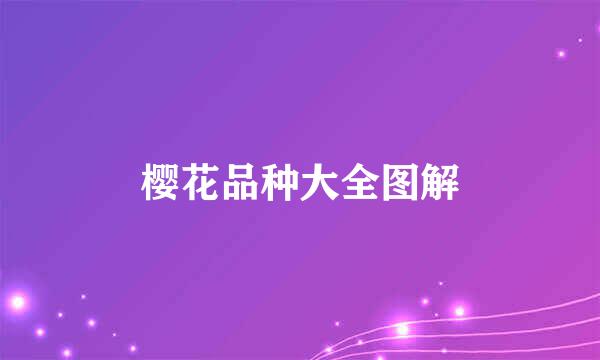 樱花品种大全图解