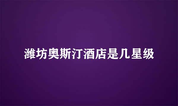 潍坊奥斯汀酒店是几星级