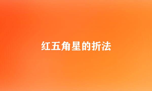 红五角星的折法