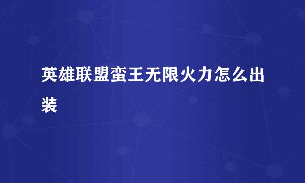 英雄联盟蛮王无限火力怎么出装