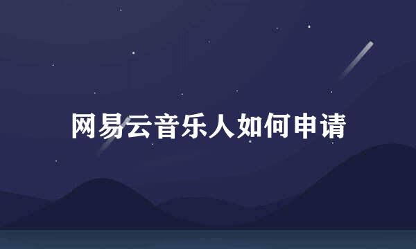 网易云音乐人如何申请