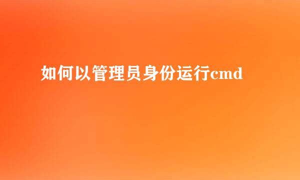 如何以管理员身份运行cmd