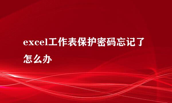 excel工作表保护密码忘记了怎么办