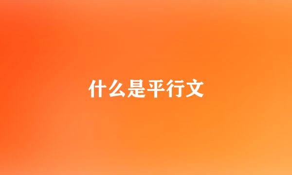 什么是平行文