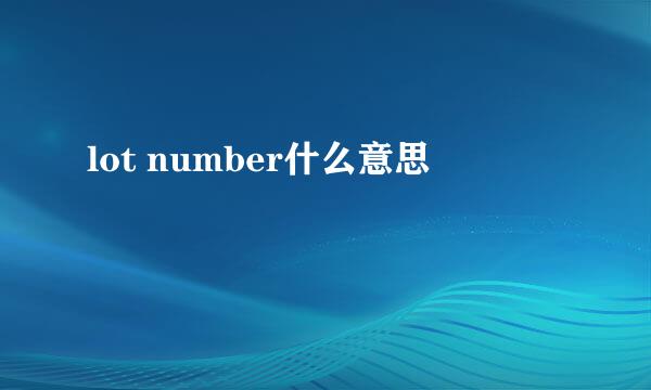 lot number什么意思