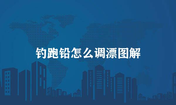钓跑铅怎么调漂图解