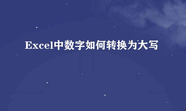 Excel中数字如何转换为大写