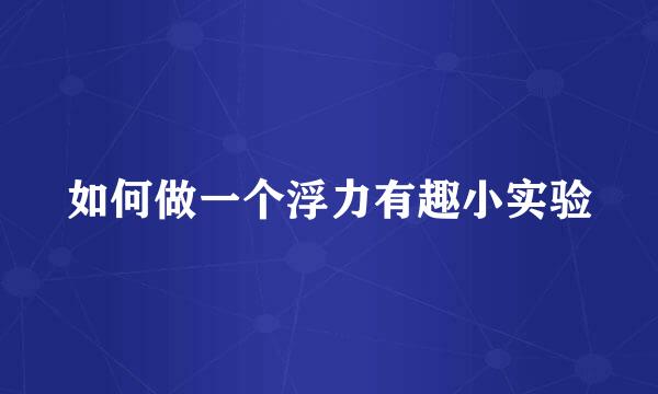 如何做一个浮力有趣小实验