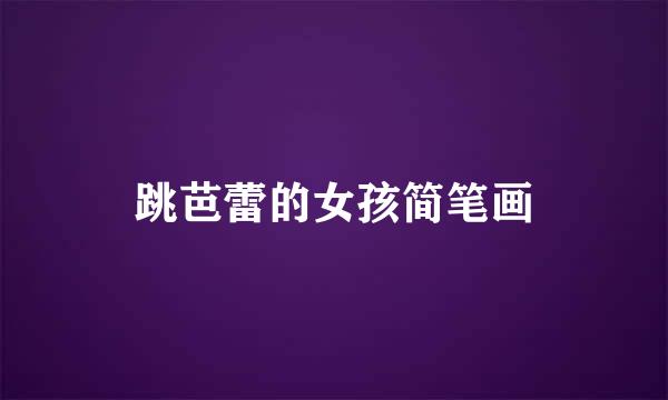 跳芭蕾的女孩简笔画