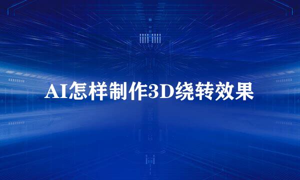 AI怎样制作3D绕转效果
