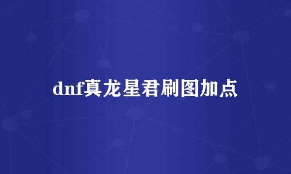 dnf真龙星君刷图加点