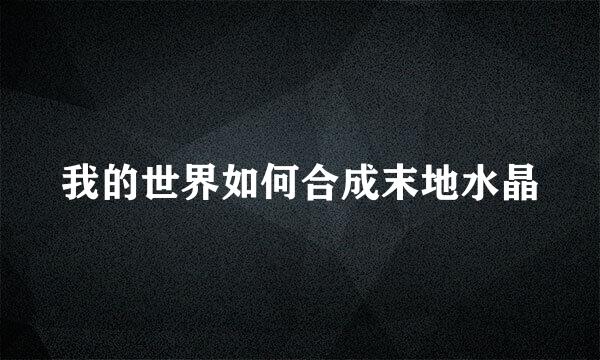 我的世界如何合成末地水晶
