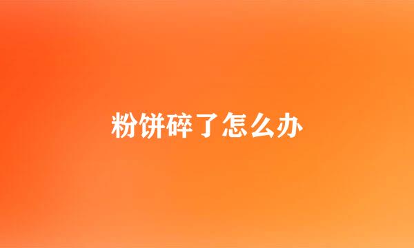 粉饼碎了怎么办