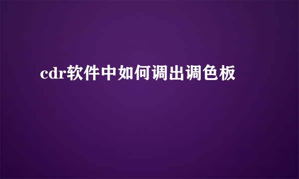 cdr软件中如何调出调色板