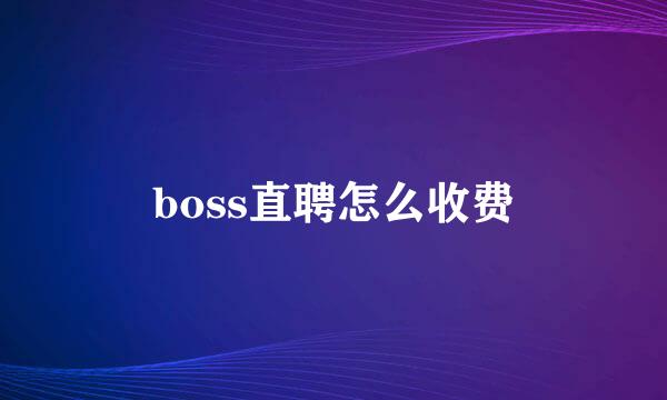 boss直聘怎么收费