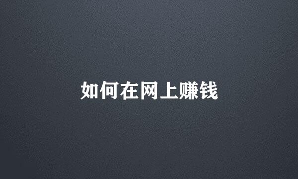 如何在网上赚钱