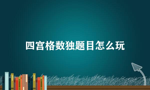 四宫格数独题目怎么玩