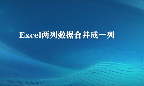 Excel两列数据合并成一列