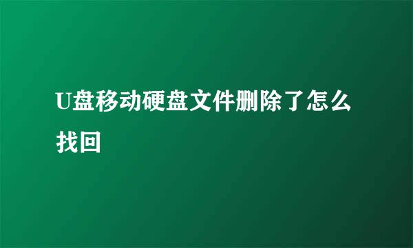 U盘移动硬盘文件删除了怎么找回