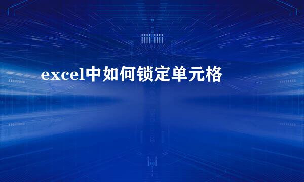 excel中如何锁定单元格
