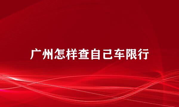 广州怎样查自己车限行