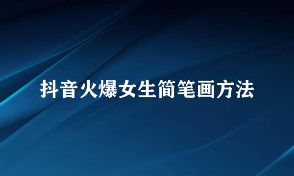 抖音火爆女生简笔画方法