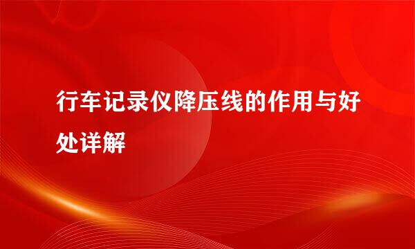 行车记录仪降压线的作用与好处详解