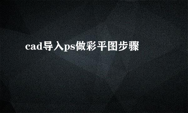 cad导入ps做彩平图步骤