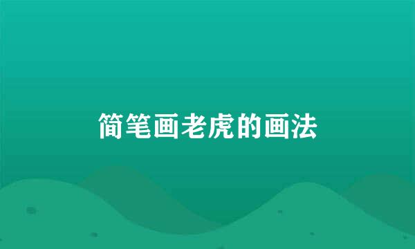 简笔画老虎的画法