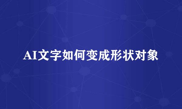 AI文字如何变成形状对象