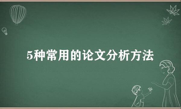 5种常用的论文分析方法