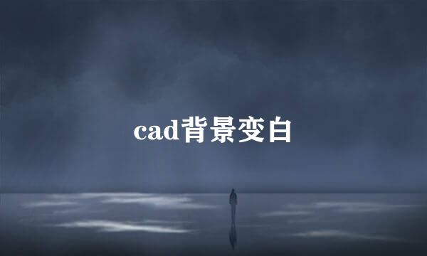 cad背景变白