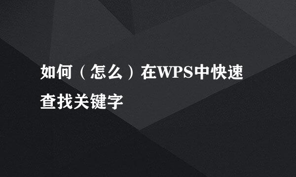 如何（怎么）在WPS中快速查找关键字