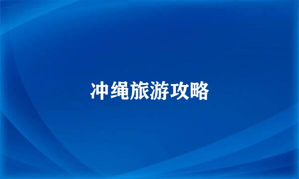 冲绳旅游攻略