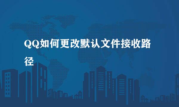 QQ如何更改默认文件接收路径