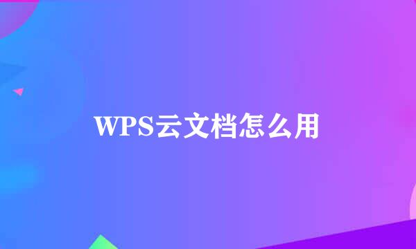 WPS云文档怎么用