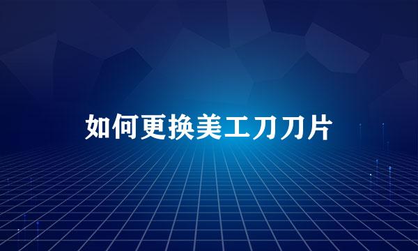 如何更换美工刀刀片