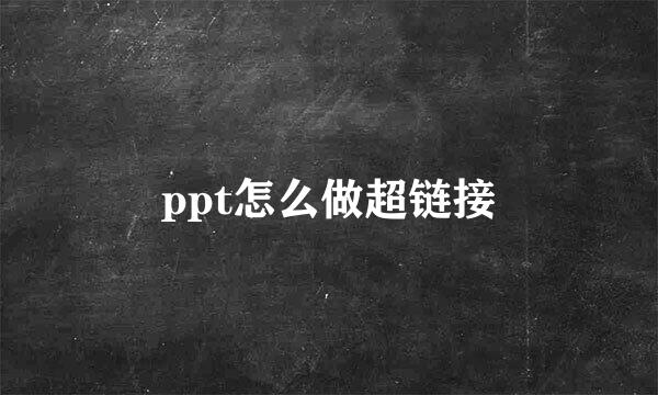 ppt怎么做超链接